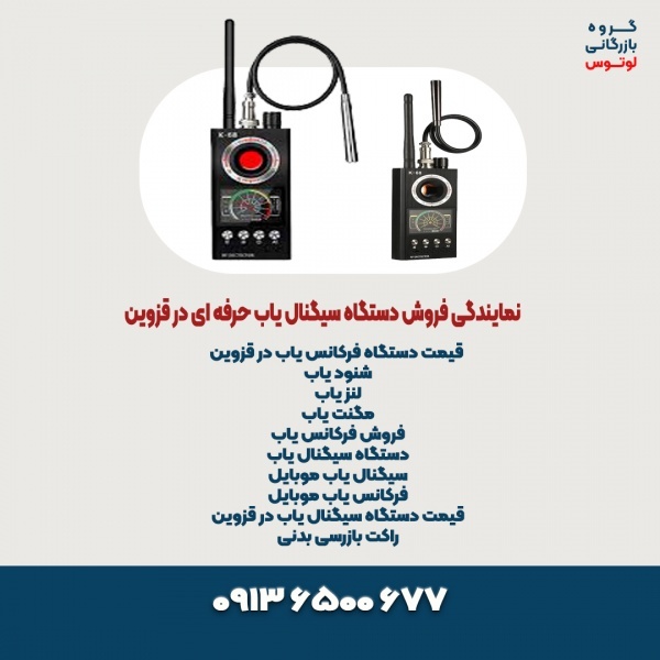 نمایندگی فروش دستگاه سیگنال یاب حرفه ای در قزوین