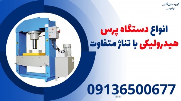 انواع دستگاه پرس هیدرولیکی با تناژ متفاوت