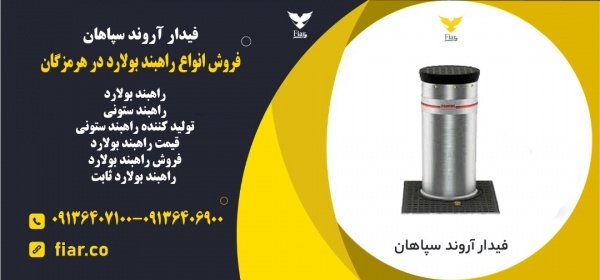 فروش انواع راهبند بولارد در هرمزگان