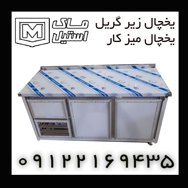 تعمیروساخت یخچال زیرگریل