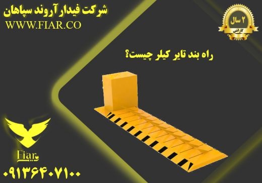 راه بند تایر کیلر چیست؟