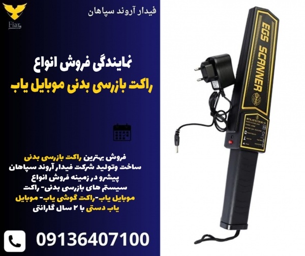 نمایندگی فروش انواع راکت بازرسی بدنی موبایل یاب
