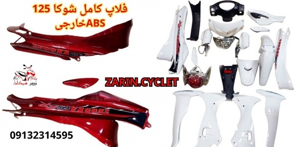 فروش و پخش کاور کامل موتور سیکلت شوکا 125