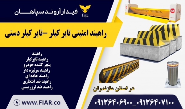 راهبند امنیتی تایر کیلر -تایر کیلر دستی