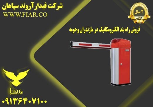 فروش راه بند الکترومکانیک در مازندران وحومه