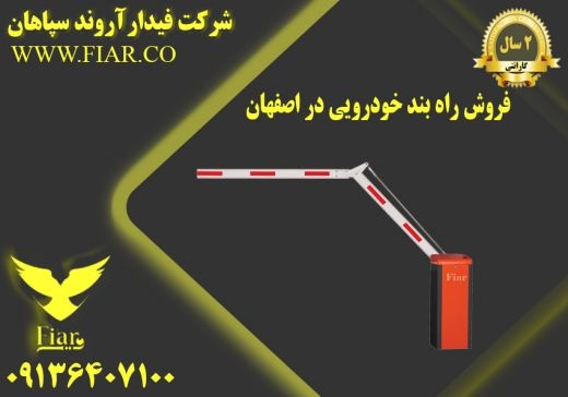 فروش راه بند خودرویی در اصفهان