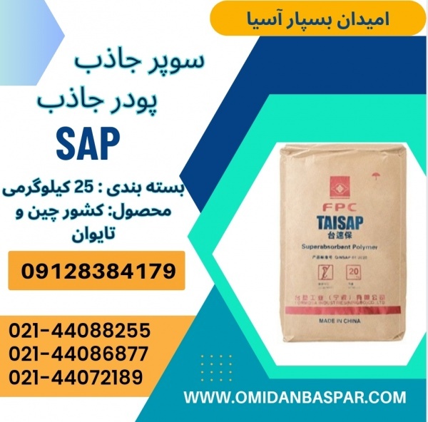 فروش پودر جاذب / فروش سوپر جاذب / هیدروژل