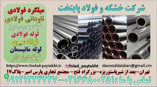 لوله فولادی –لوله بدون درز-لوله مانیسمان-لوله درز