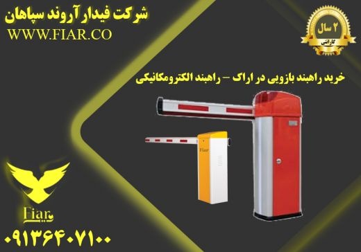 خرید راهبند بازویی در اراک - راهبند الکترومکانیکی