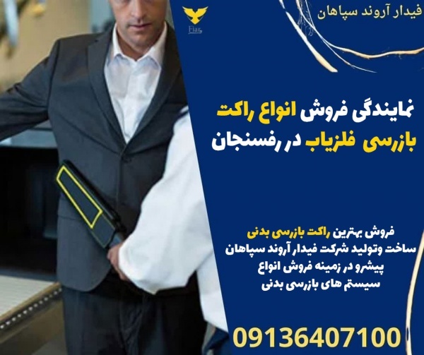 نمایندگی فروش انواع راکت بازرسی  فلزیاب در رفسنجان