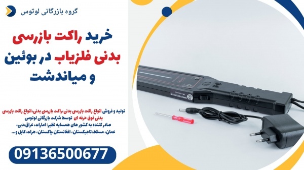 خرید راکت بازرسی بدنی فلزیاب در بوئین و میاندشت