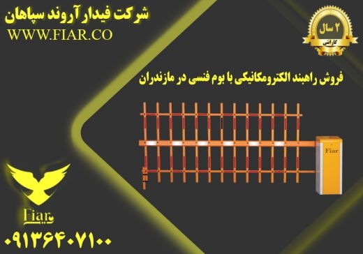 فروش راهبند الکترومکانیکی با بوم فنسی در مازندران