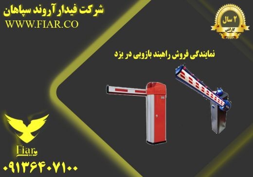 نمایندگی فروش راهبند بازویی در یزد