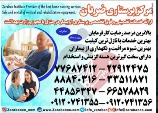 پرستار سالمند ، پرستار کودک ، پرستار بیمار با خدما