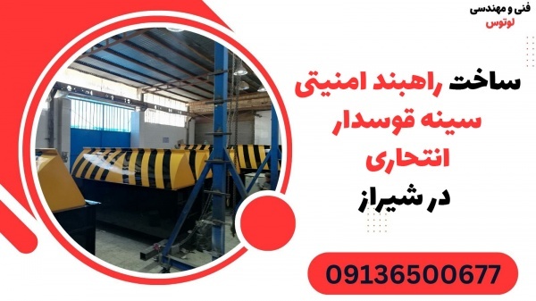 ساخت راهبند امنیتی سینه قوسدار انتحاری در شیراز
