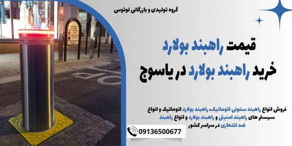 قیمت راهبند بولارد ، خرید راهبند بولارد در یاسوج