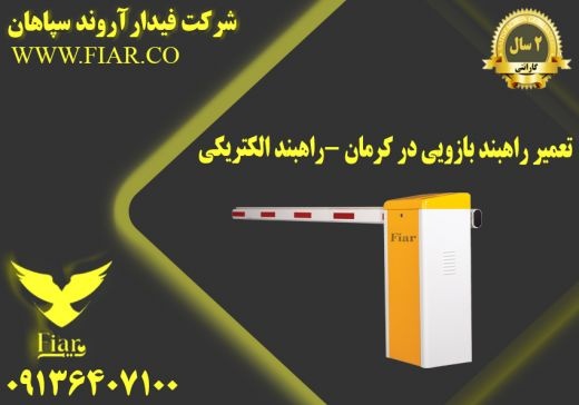 تعمیر راهبند بازویی در کرمان -راهبند الکتریکی