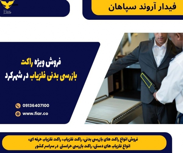 فروش ویژه راکت بازرسی بدنی فلزیاب در شهرکرد