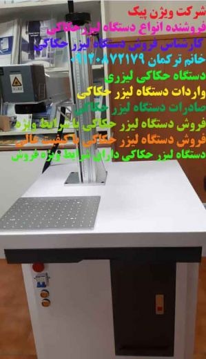 دستگاه لیزر حکاکی /09120872179