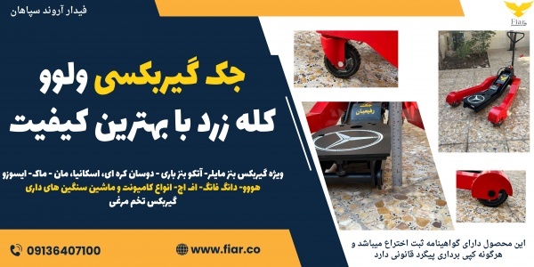جک گیربکسی ولوو کله زرد با بهترین کیفیت