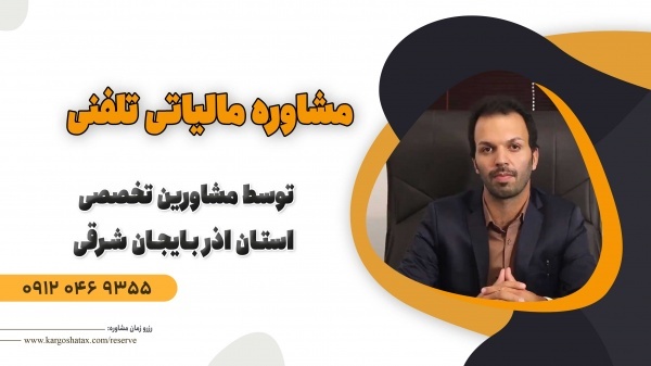 مشاوره مالیاتی تلفنی توسط مشاورین تخصصی