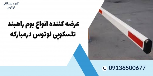 عرضه کننده انواع بوم راهبند تلسکوپی لوتوس درمبارکه