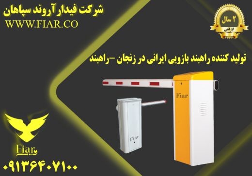 تولید کننده راهبند بازویی ایرانی در زنجان -راهبند