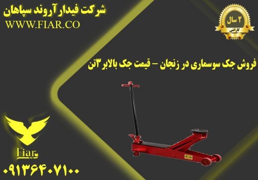 فرش جک سوسماری در زنجان - قیمت جک بالابر3تن
