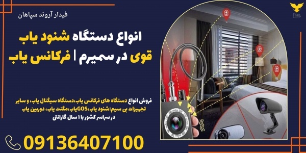 انواع دستگاه شنود یاب قوی در سمیرم | فرکانس یاب