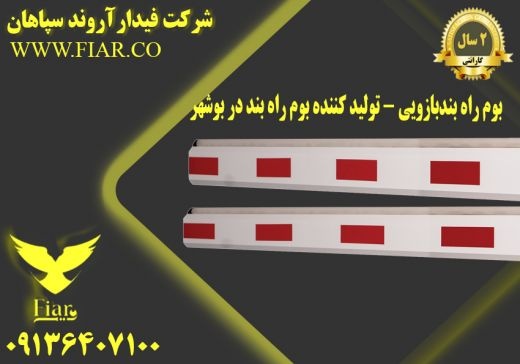 بوم راه بندبازویی - تولید کننده بوم راه بندردبوشهر