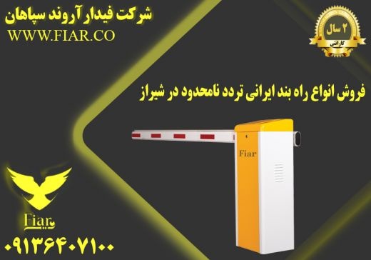 فروش انواع راه بند ایرانی تردد نامحدود در شیراز