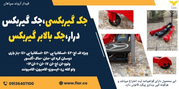 جک گیربکسی.جک گیربکس درار.جک بالابر گیربکس