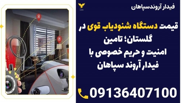قیمت دستگاه شنود یاب قوی درگلستان - میکروفن یاب
