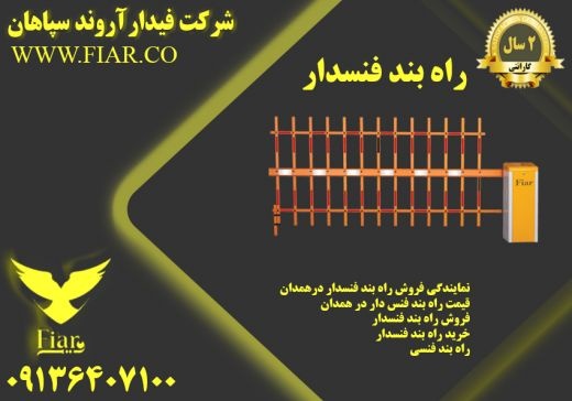 راه بند فنسدار- قیمت راه بند فنسدار درهمدان