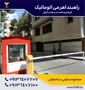 نمایندگی فروش انواع راه بند پارکینگ.نصب رایگان