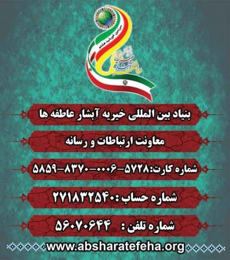 بنیادبین المللی خیریه آبشارعاطفه ها بنیاد بین المل