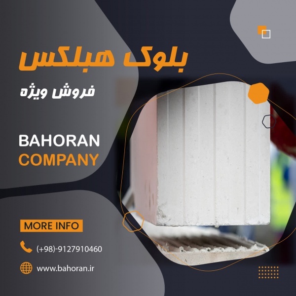 ساخت‌وساز هوشمند با بلوک هبلکس بلوارا