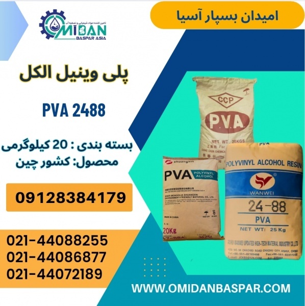 فروش پلی وینیل الکل ۲۴۸۸ / فروش PVA 2488