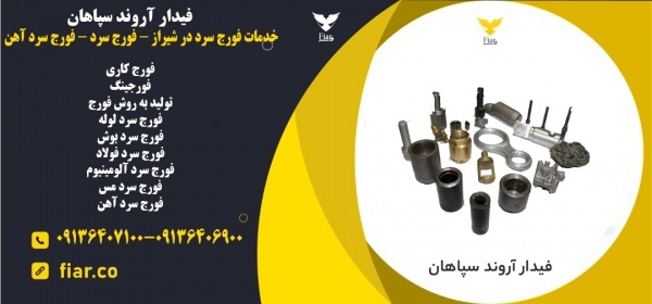 خدمات فورج سرد در شیراز - فورج سرد - فورج سرد آهن
