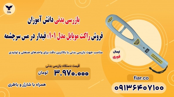 فروش راکت موبایل مدل h101 فیدار در مس سرچشمه