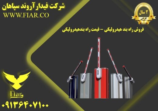 فروش راه بند هیدرولیکی - قیمت راه بندهیدرولیکی