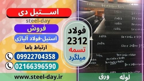 تسمه 2312-فولاد 2312-فروش فولاد قالب پلاستیک 2312