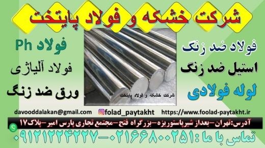 فولادph-فولادزنگ نزنph-فولاد ضد سایش