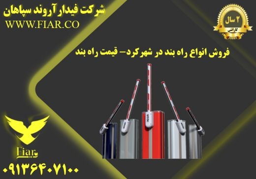 فوش انواع راه بند در شهرکرد- قیمت راه بند