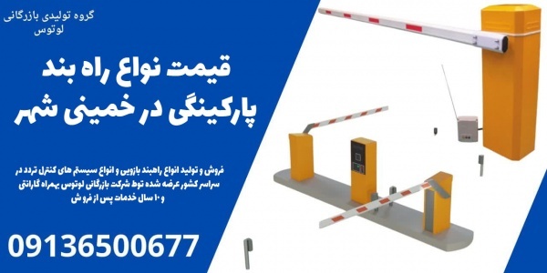 قیمت نواع راه بند پارکینگی در خمینی شهر