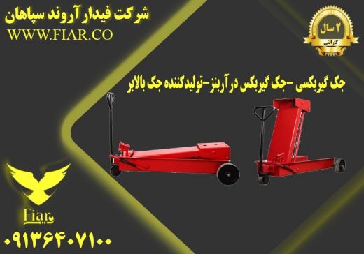 جک گیربکسی -جک گیربکس درآربنز-تولیدکننده جک بالابر