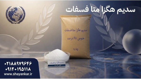 خرید سدیم هگزا متا فسفات برای انتخاب مطمئن در تامی