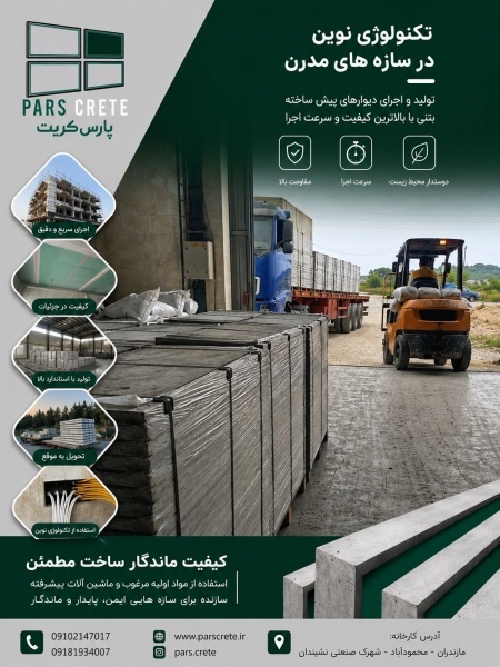 تولید پنل های سیمانی بابرند پارس کریت