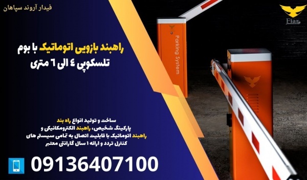 راهبند بازویی اتوماتیک فیدار آروند سپاهان: کنترل تردد هوشمند