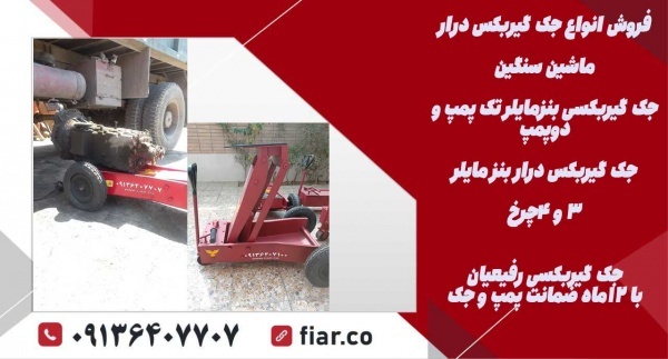 جک سوسماری.جک گیربکس درار ماشین سنگین.جک رفیعیان